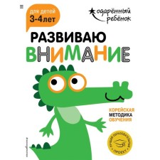 I develop attention: for children 3-4 years old (with stickers)
