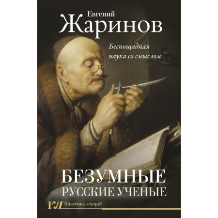 Crazy Russian scientists. Merciless science with meaning. Zharinov E.V.