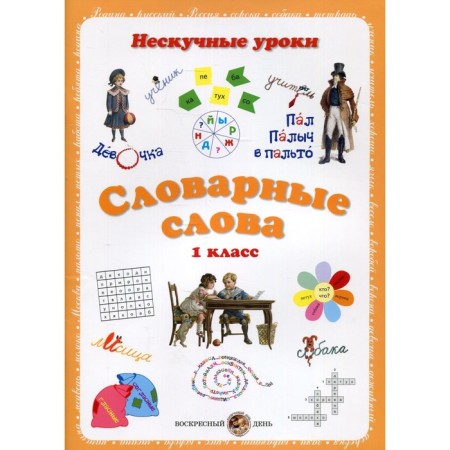 Dictionary words. Nesped lessons. 1 class. Astakhova Natalia