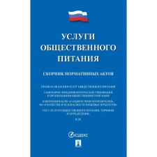 Услуги общественного питания. Сборник нормативных актов.