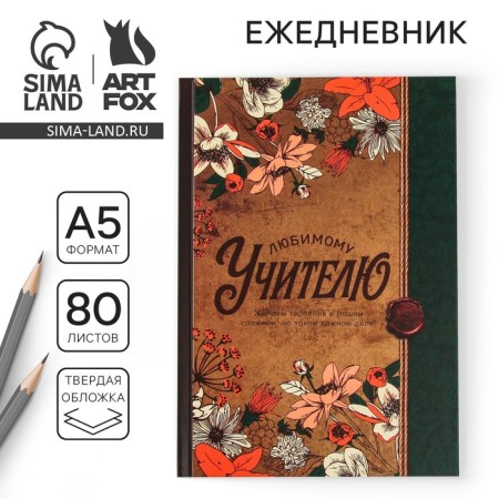 Diary "Beloved Teacher", solid cover, A5 format, 80 sheets
