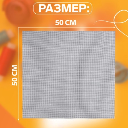 Embroidery canvas, No. 11, 50 × 50 cm, white color-1