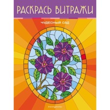 Wonderful garden. Color stained -glass windows