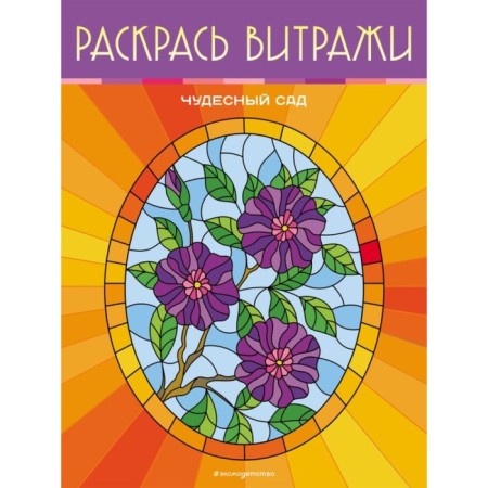 Wonderful garden. Color stained -glass windows