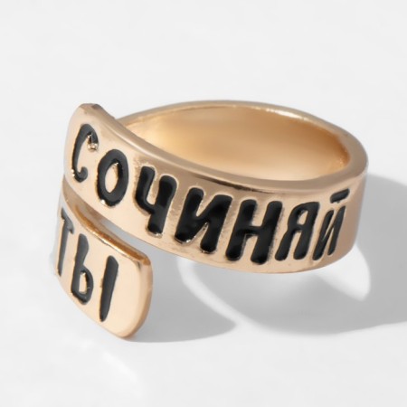 Ring with the inscription "Compose dreams", the color of gold, dimensionless-3