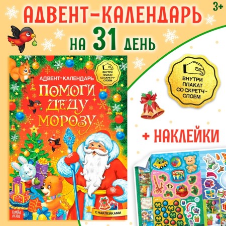 A book with stickers "Advent calendar. Help Santa Claus ”, with an erasing layer, A4 format, 24 p.
