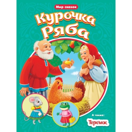 Kurochka Ryaba. Teremok