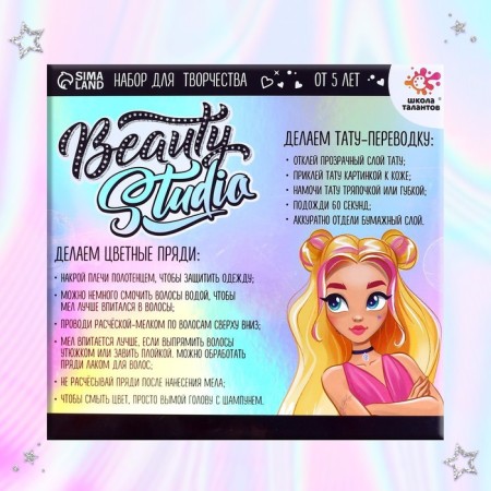 Set with small hair + tattoo "Beauty Studio"-3