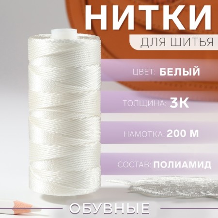 Threads 3k, 200 m, white color No. 0101