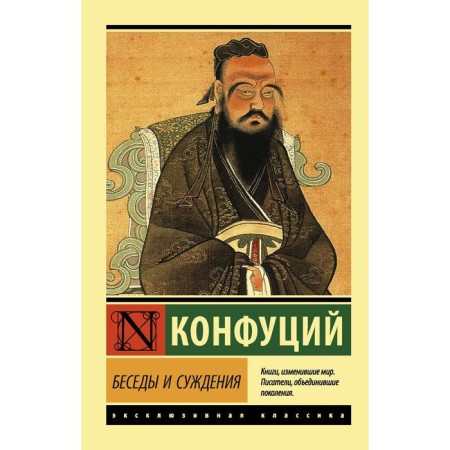 Conversations and judgments. Confucius