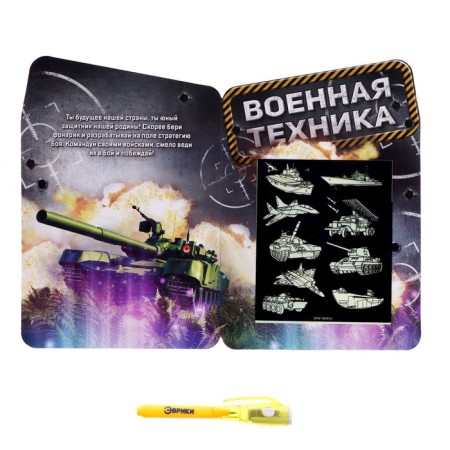 Набор для рисования в темноте «Военная техника»-1
