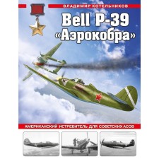 Bell P-39 «Аэрокобра». Американский истребитель для советских асов. Котельников В.Р.