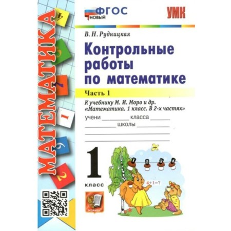 Mathematics. 1 class. Control work to the textbook M.I. Moro and others. Part 1. Rudnitskaya V.N.