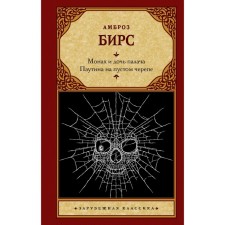 The monk and the daughter of the executioner. Web on an empty skull. Birs A.