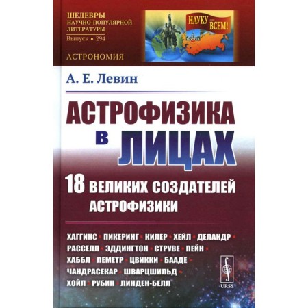 Astrophysics in faces. 18 great creators of astrophysics. Levin A.E.