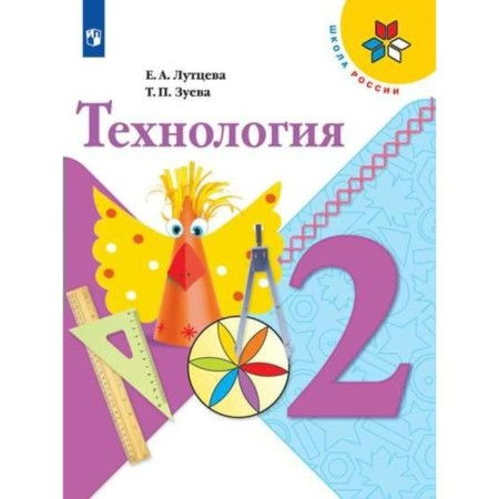 Textbook. GEF. Technology, new design, 2019 Grade 2. Luttseva E.A.