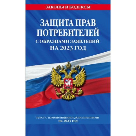Protection of consumer rights with applications for 2023