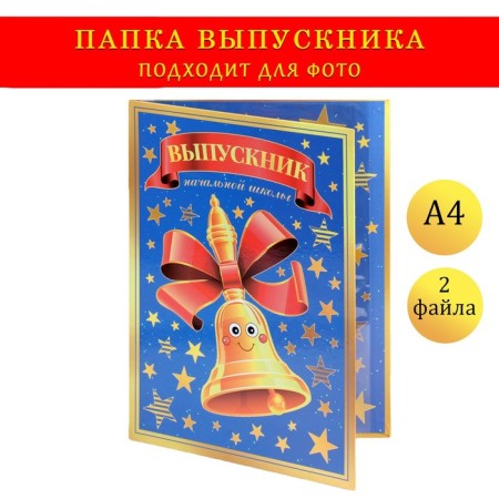 Folder with two A4 files "Graduate of primary school" bell and blue background