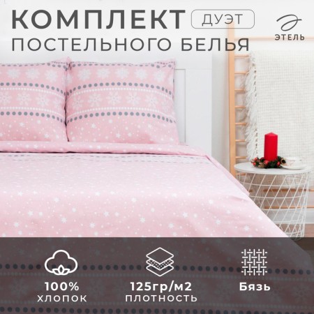 Bed linen Ethel Duet Snow 143*215cm-2pcs, 240*220cm, 70*70cm-2pcs