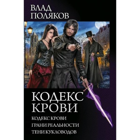 Blood code. Polyakov V.