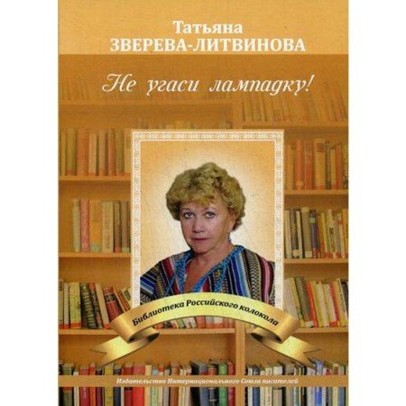 Do not extinguish the lamp!. Zvereva Litvinova T.