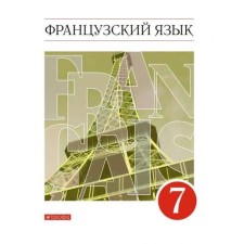 Textbook. GEF. French. The second foreign language, red, 2021, grade 7. Shatskikh V.N.