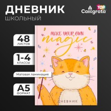 Дневник для 1-4 классов, Make your own magic, твердая обложка 7БЦ, матовая ламинация, выборочный лак, 48 листов