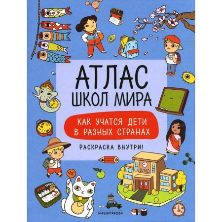 Atlas of the World Schools: How Children study in different countries