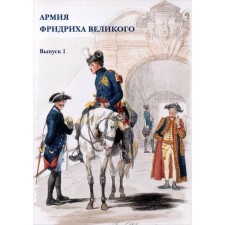 Армия Фридриха Великого. Выпуск 1. Набор открыток