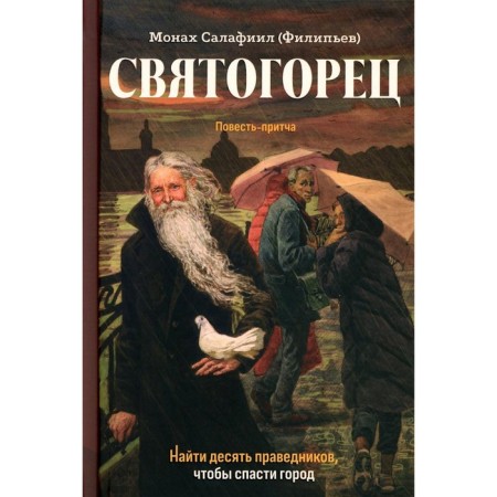 Svyatogorets. The story is. 5th edition. Salafiil (Filipiev), monk