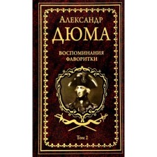 Воспоминания фаворитки. Том 2. Дюма А.