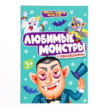 Наклейки любимые монстры «Собери своего монстра»