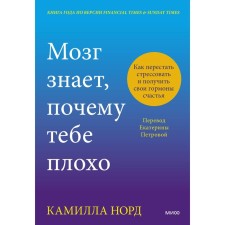 The brain knows why you are bad. How to stop stress and get your hormones of happiness. Nord K.