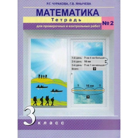 Verification work. GEF. Mathematics. Notebook for verification and testing grade 3, No. 2. Churakova R. G.