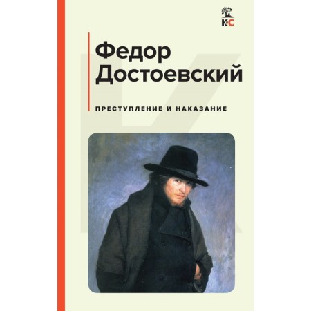 Crime and Punishment. Dostoevsky F.M.