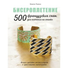 Beadwear. 500 French schemes for weaving on the machine. Ramon E.
