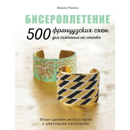 Beadwear. 500 French schemes for weaving on the machine. Ramon E.