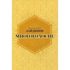 Многоголосие. Лайдинен Н.