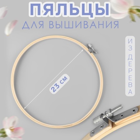 Embroidery hoops, d = 23 cm