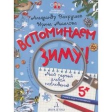 Remember the winter! Learning to see and understand. My first album of observations. Vakhrushev A.A., Maslova I.V.