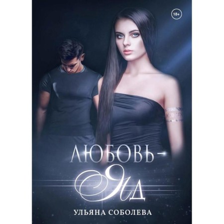 Любовь — яд. Соболева Ульяна