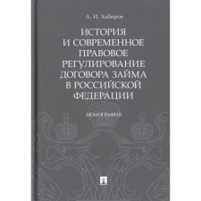 История и современное правовое регулирирование договора займа в Российской Федерации. Хабиров А.
