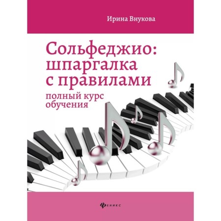 Solfezhio: Cheat sheet with rules. A full course of training. 11th edition. VRUKOVA I.V.