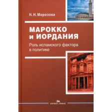 Марокко и Иордания: Роль исламского фактора в политике. Морозова Н.Н.