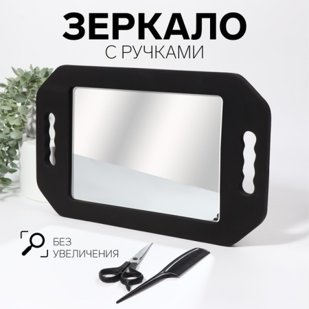 Mirror with handles, mirror surface 10.5 × 14 cm, black color