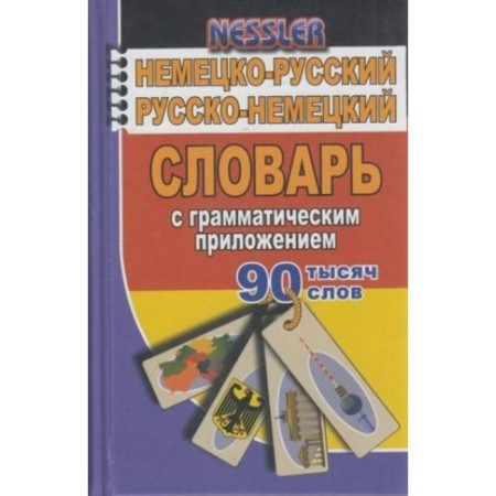 Dictionary. German-Russian, Russian-German dictionary with a grammatical application of 90 tons. Nessler K.