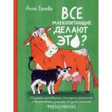 Do all mammals do this? Belova A.