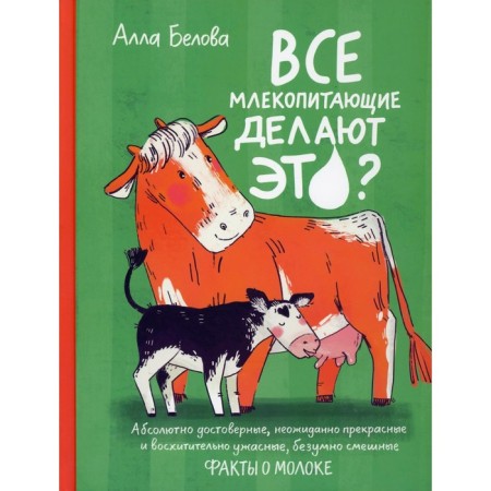 Do all mammals do this? Belova A.