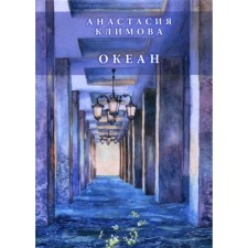 Ocean of poems. Klimova A.A.