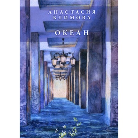 Ocean of poems. Klimova A.A.